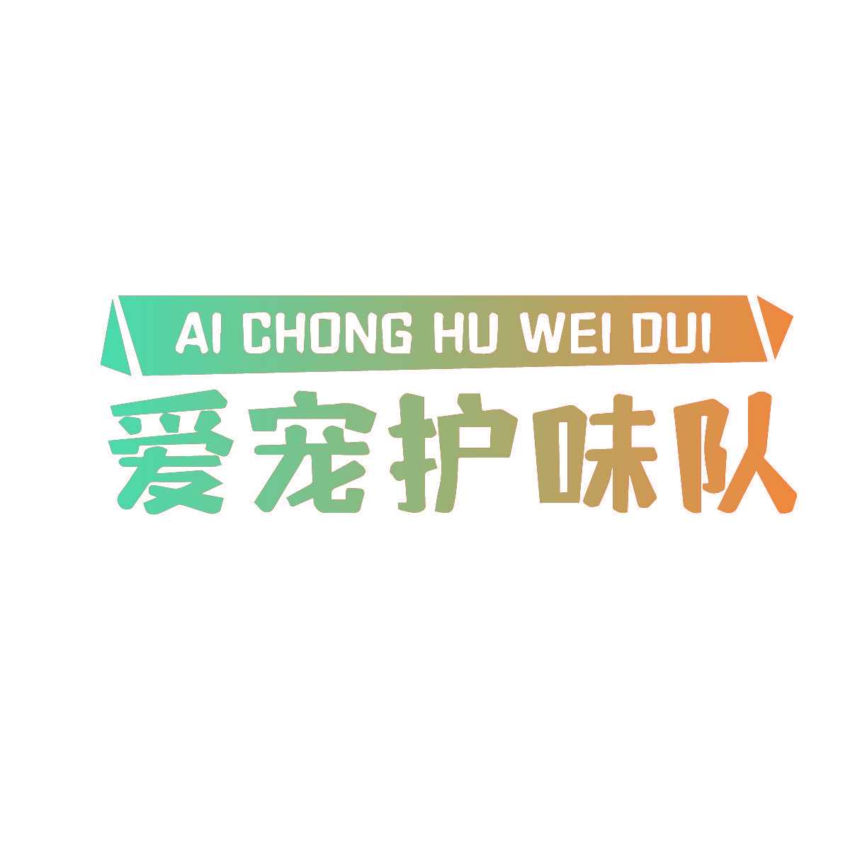 爱宠护味队