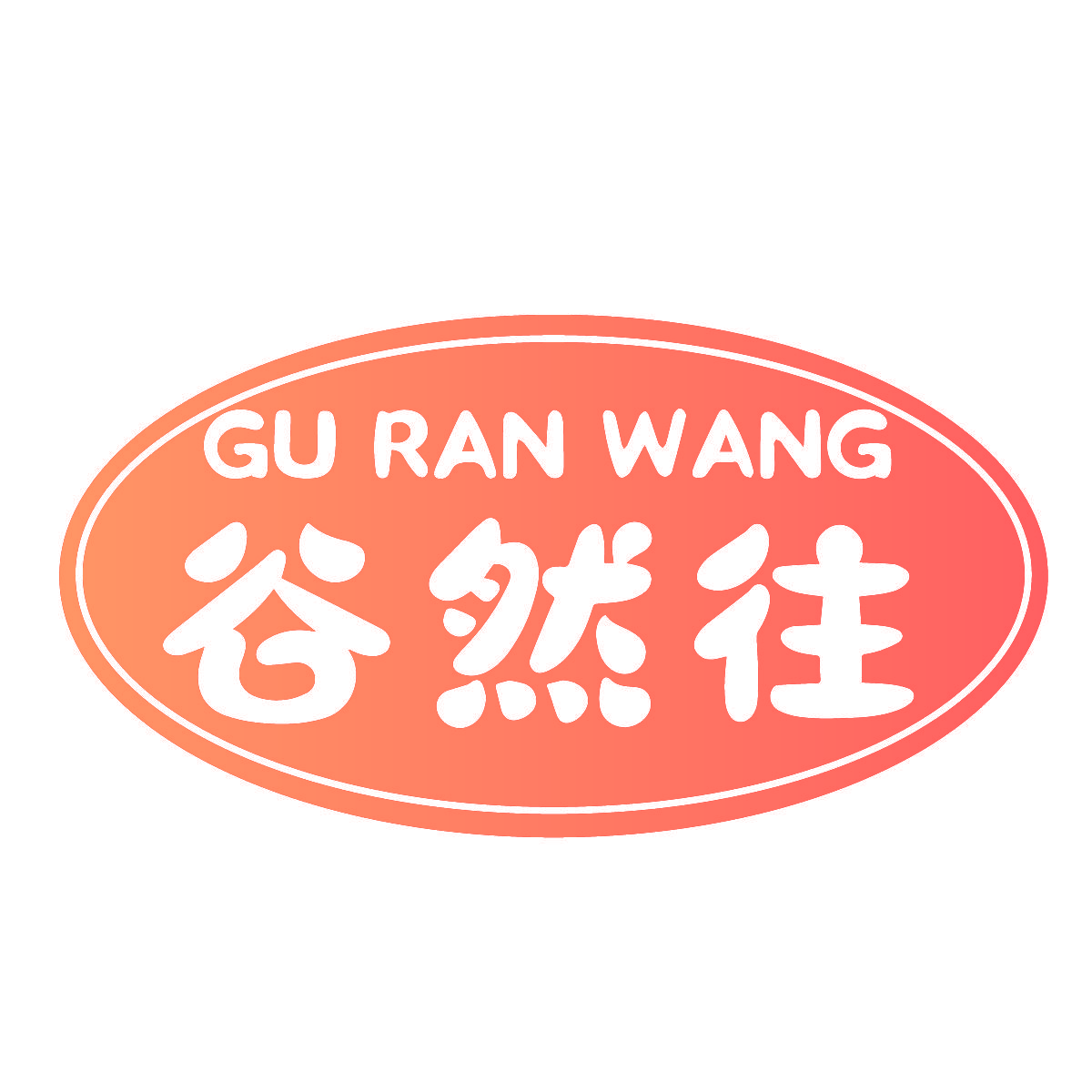 谷然往
