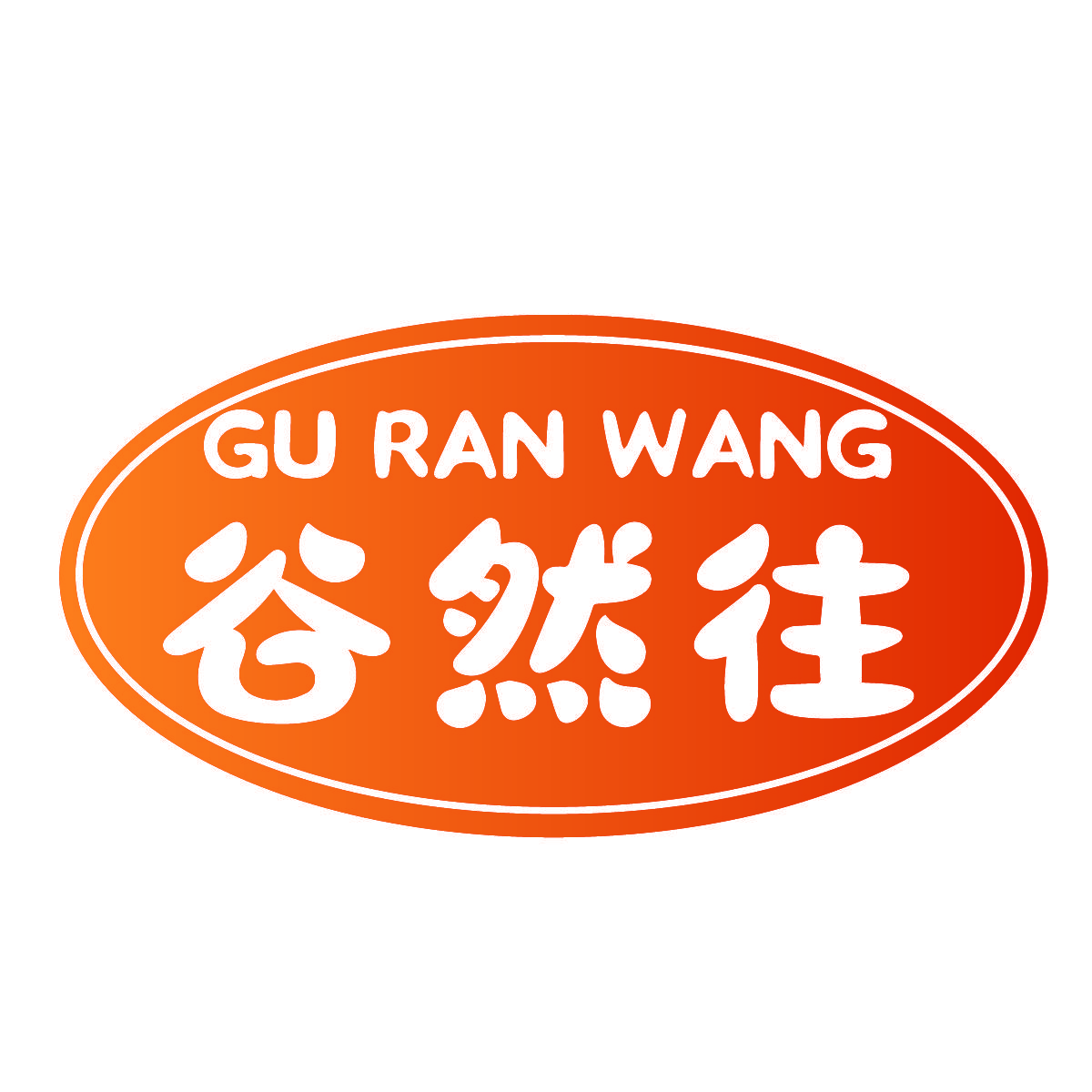 谷然往