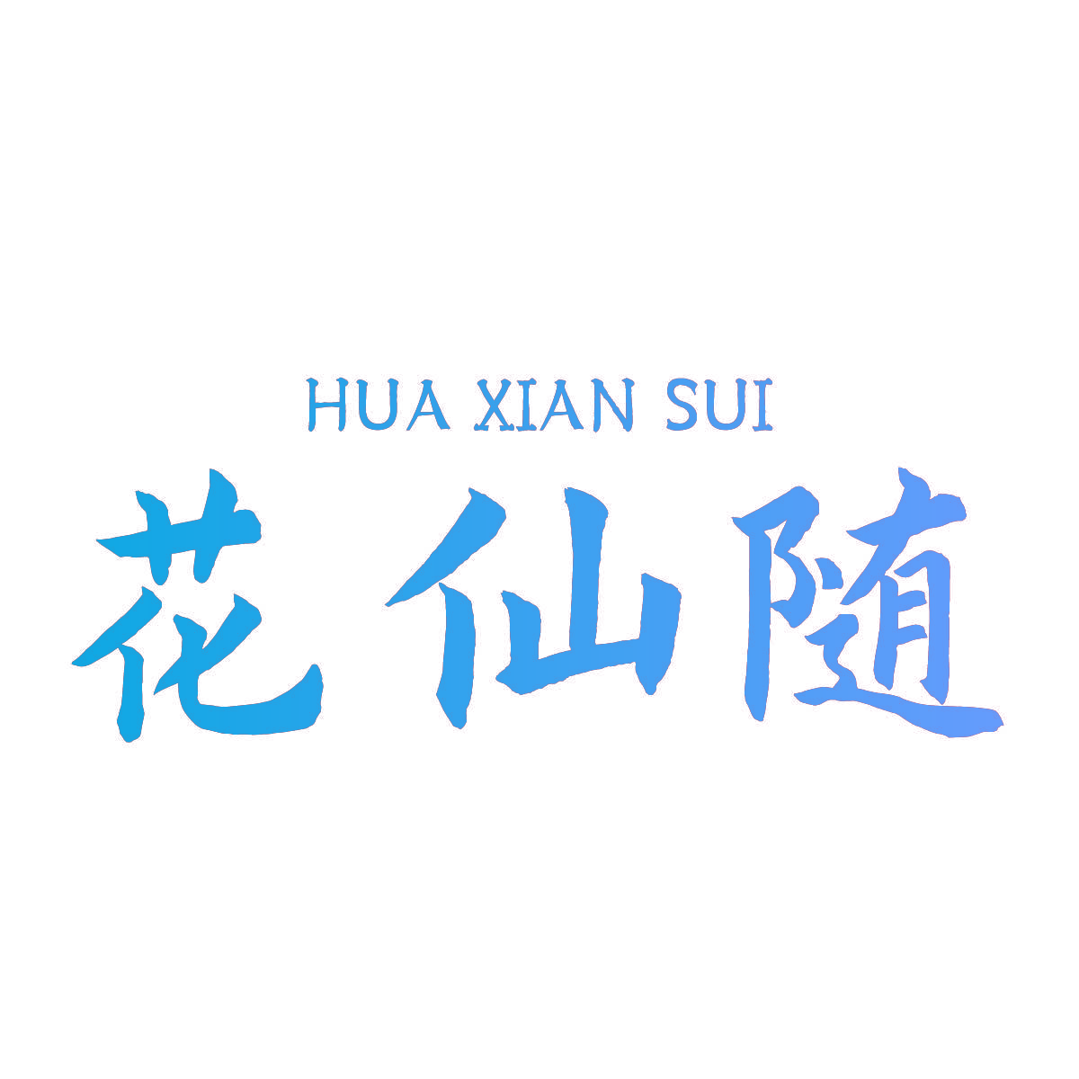 花仙随