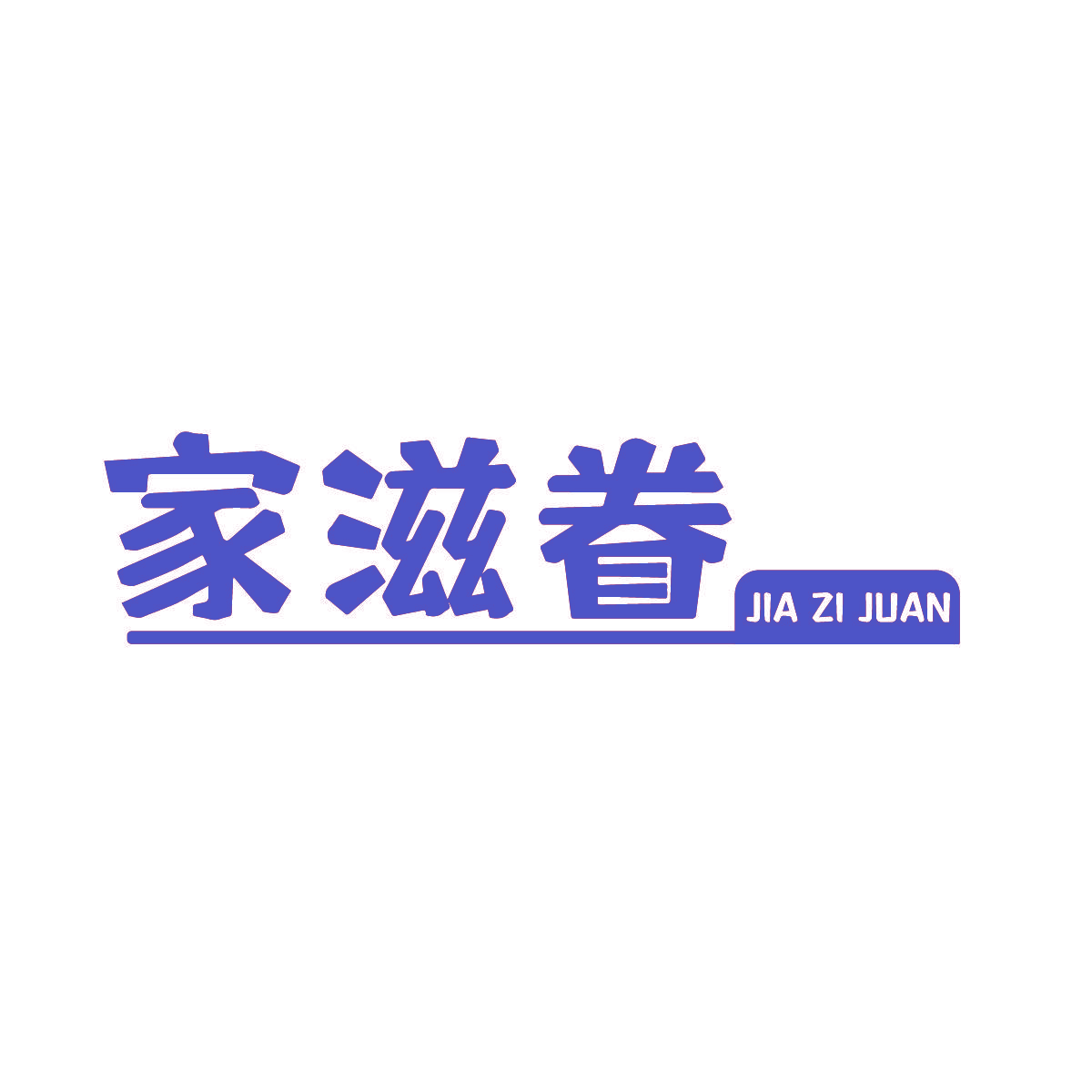 家滋眷