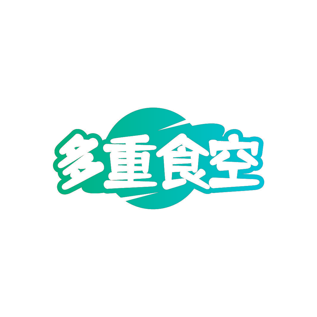 多重食空