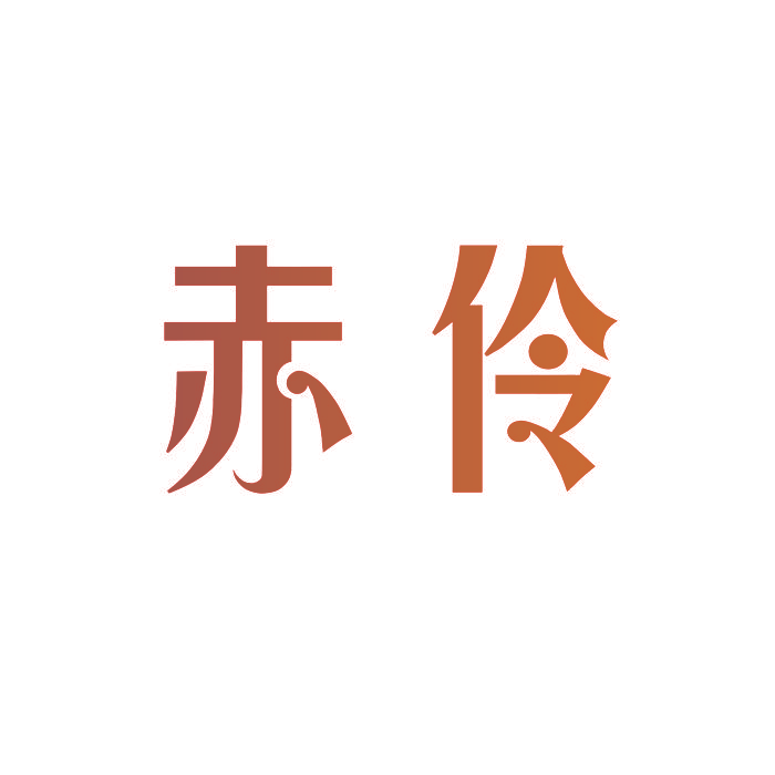 赤伶