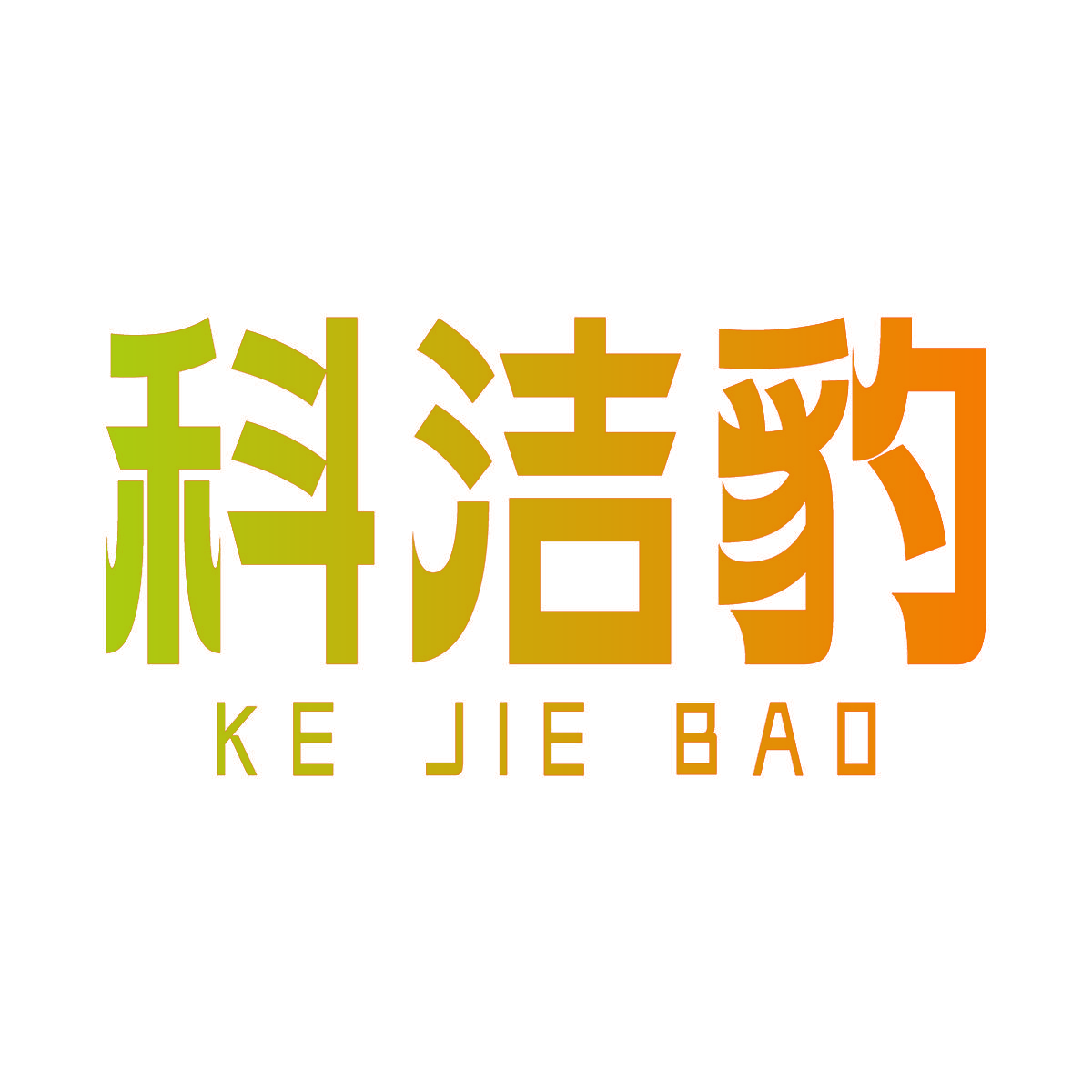 科洁豹