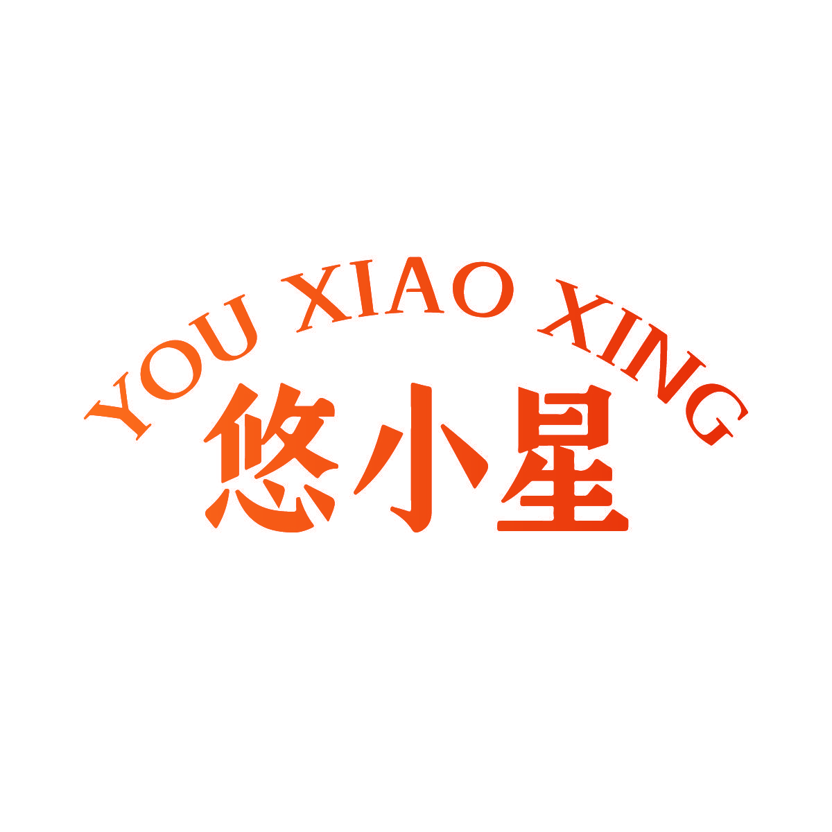 悠小星