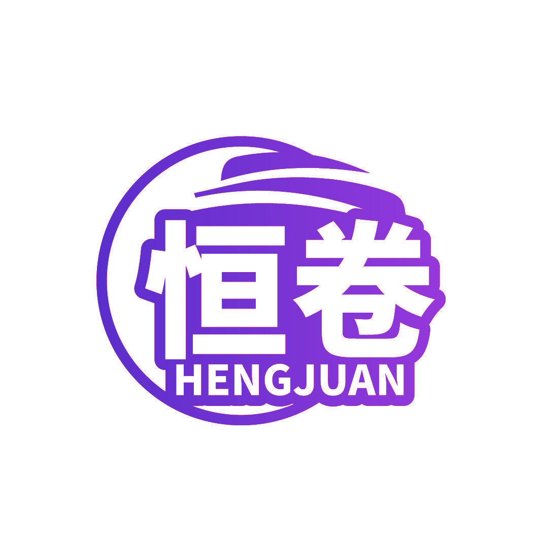 恒卷