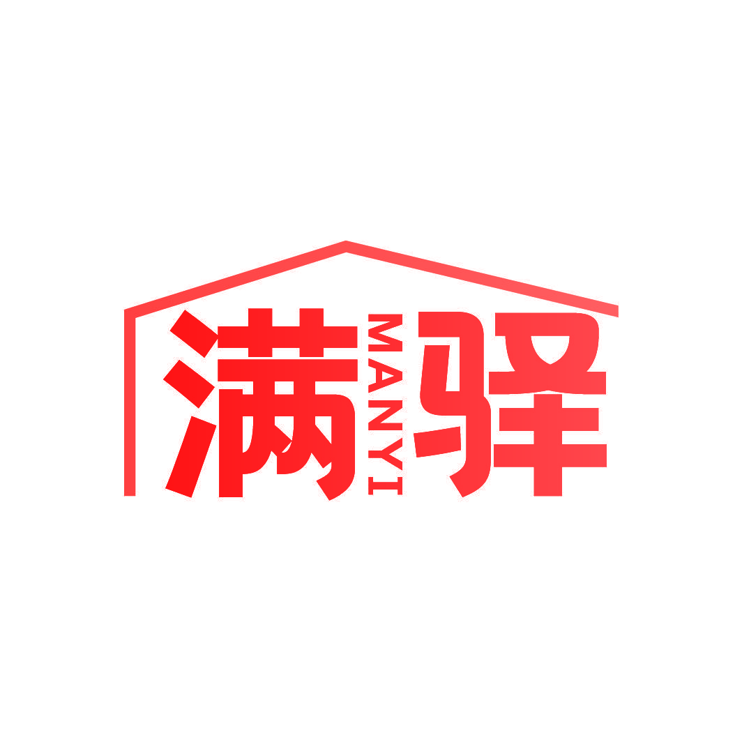 满驿
