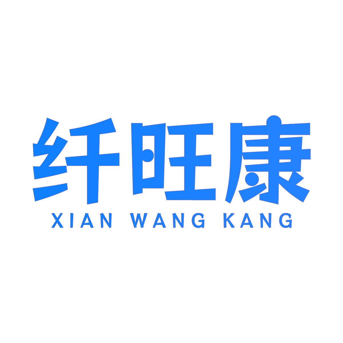 纤旺康