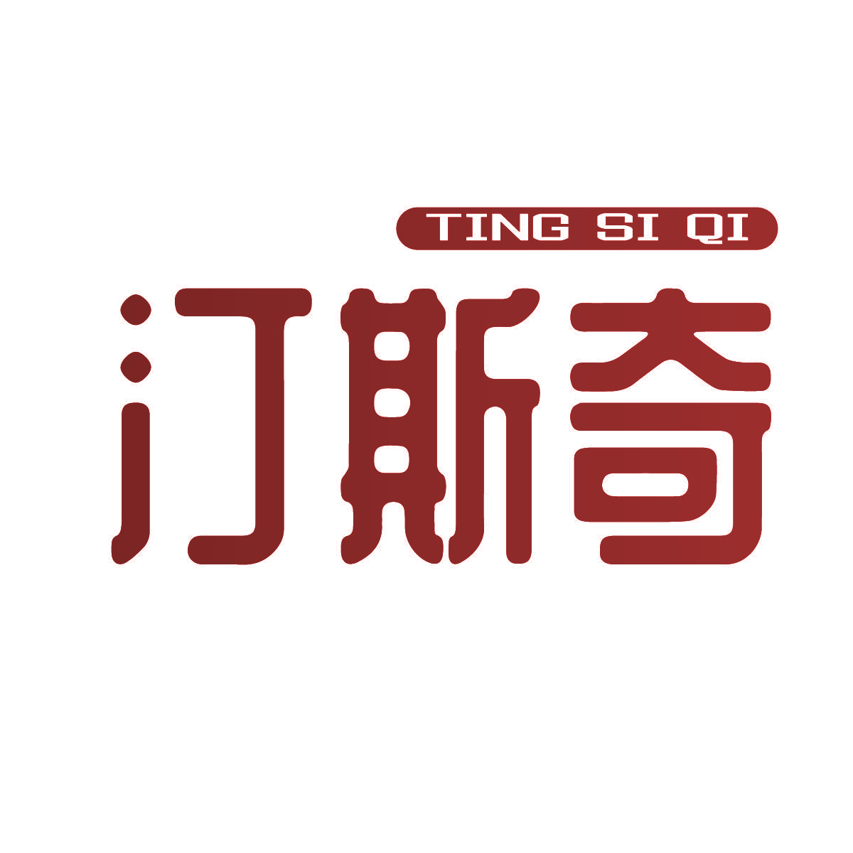 汀斯奇