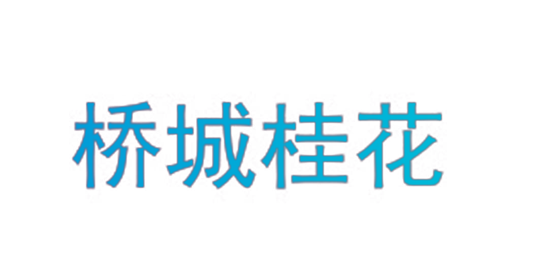 桥城桂花