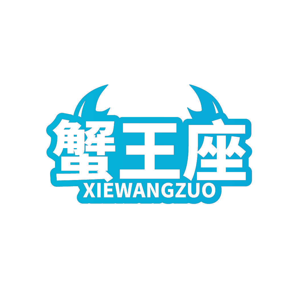 蟹王座