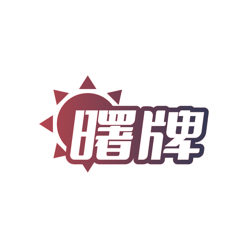 曙牌