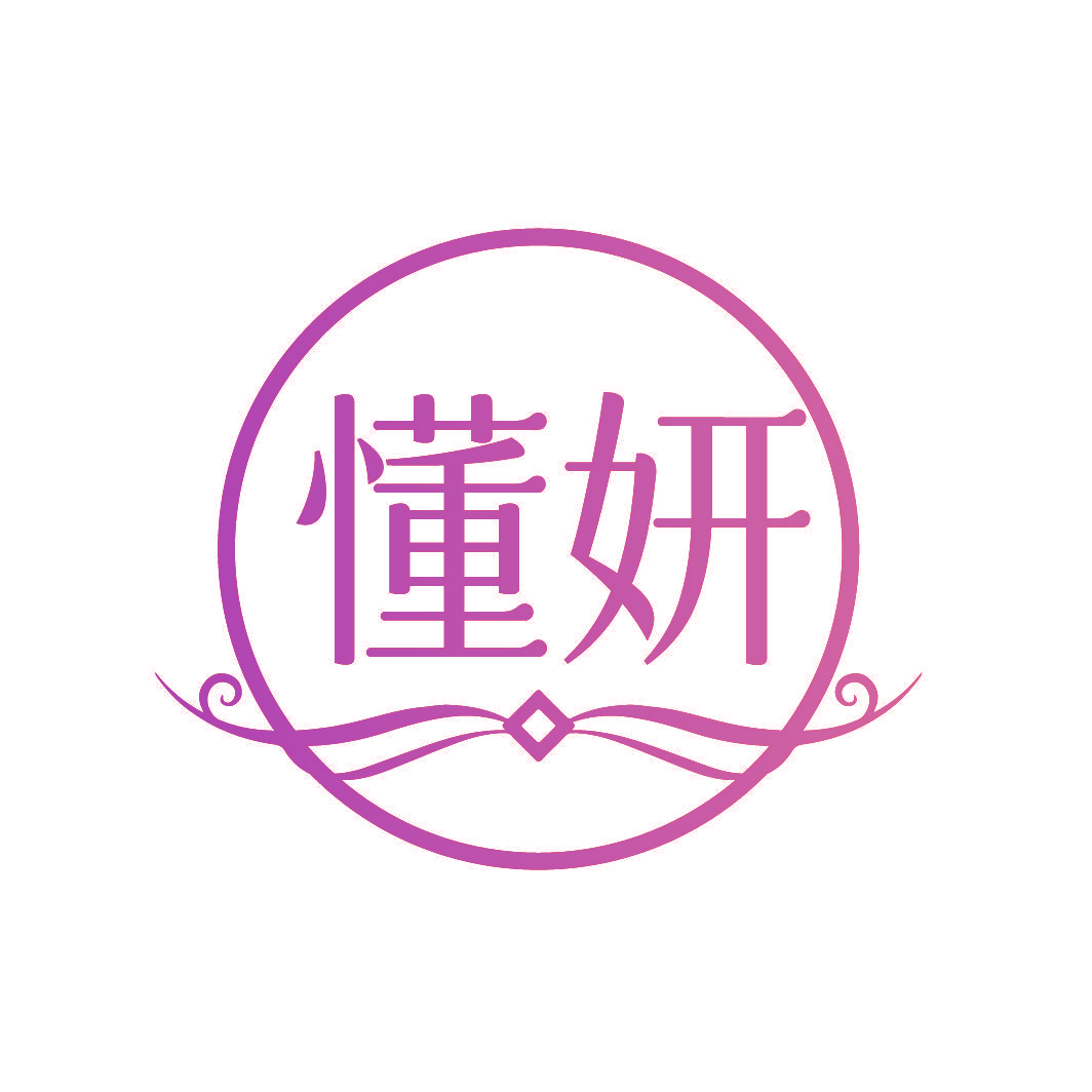懂妍