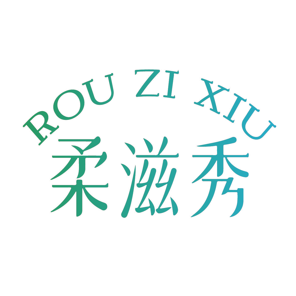 柔滋秀