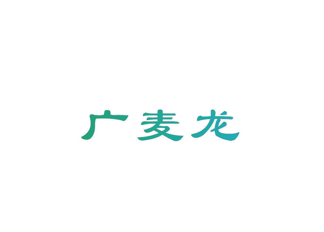 广麦龙
