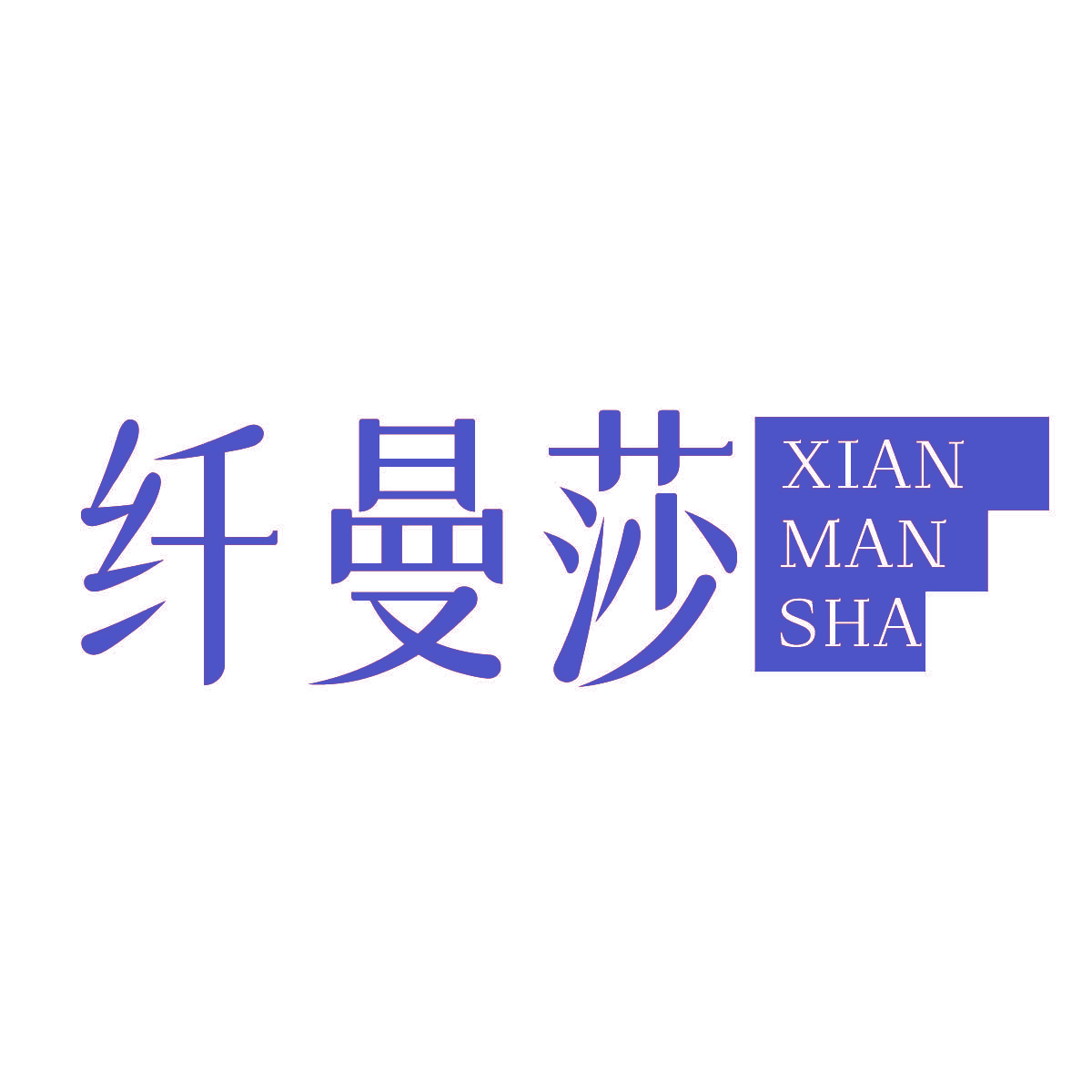 纤曼莎