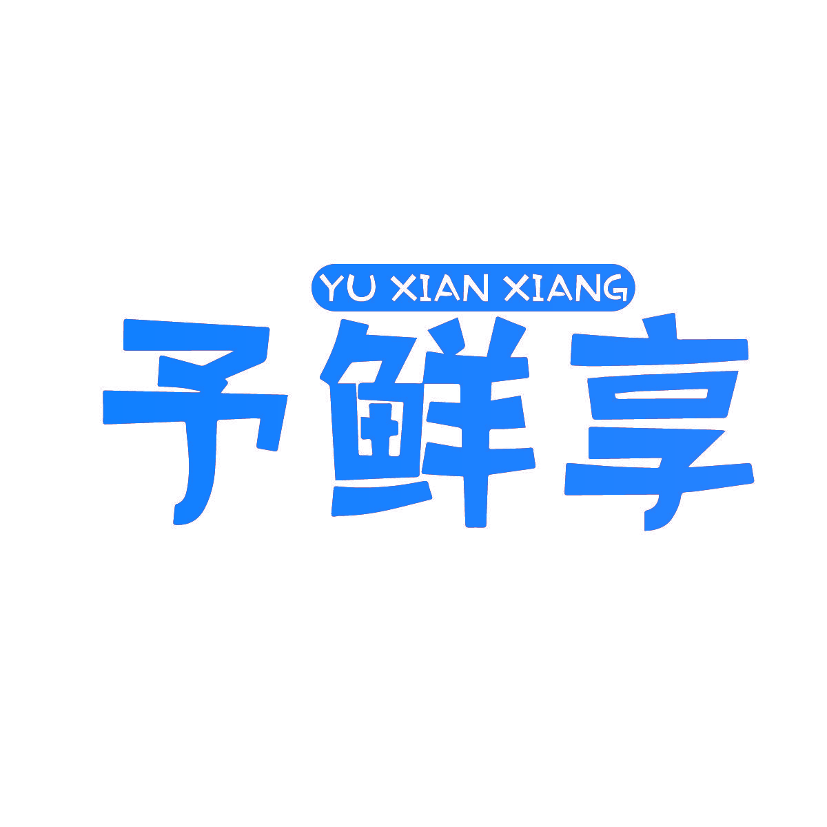 予鲜享