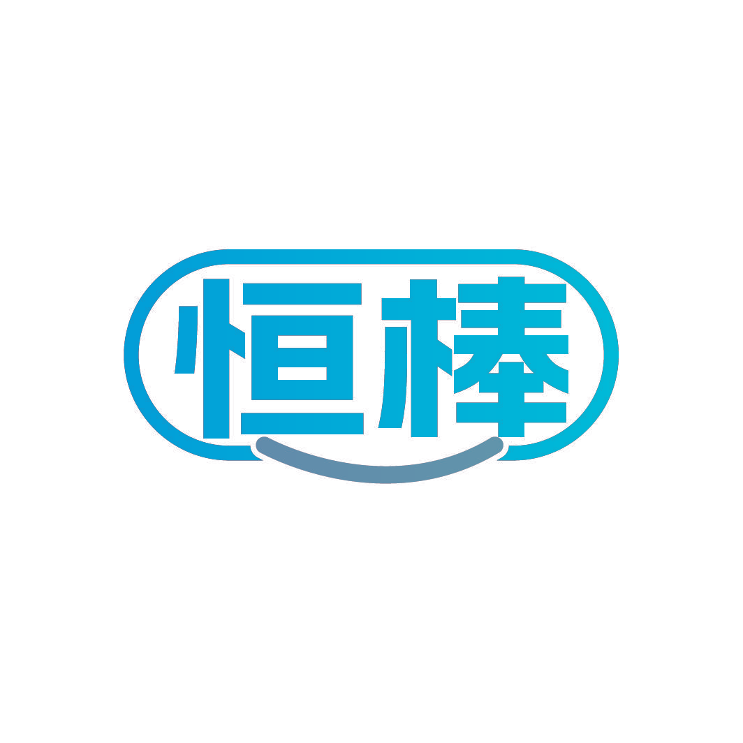 恒棒