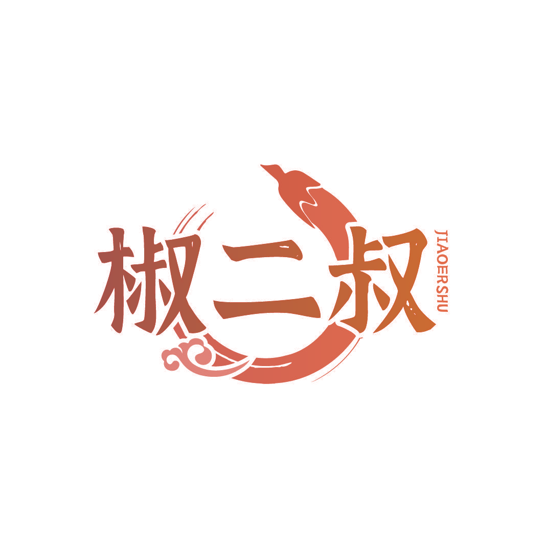 椒二叔