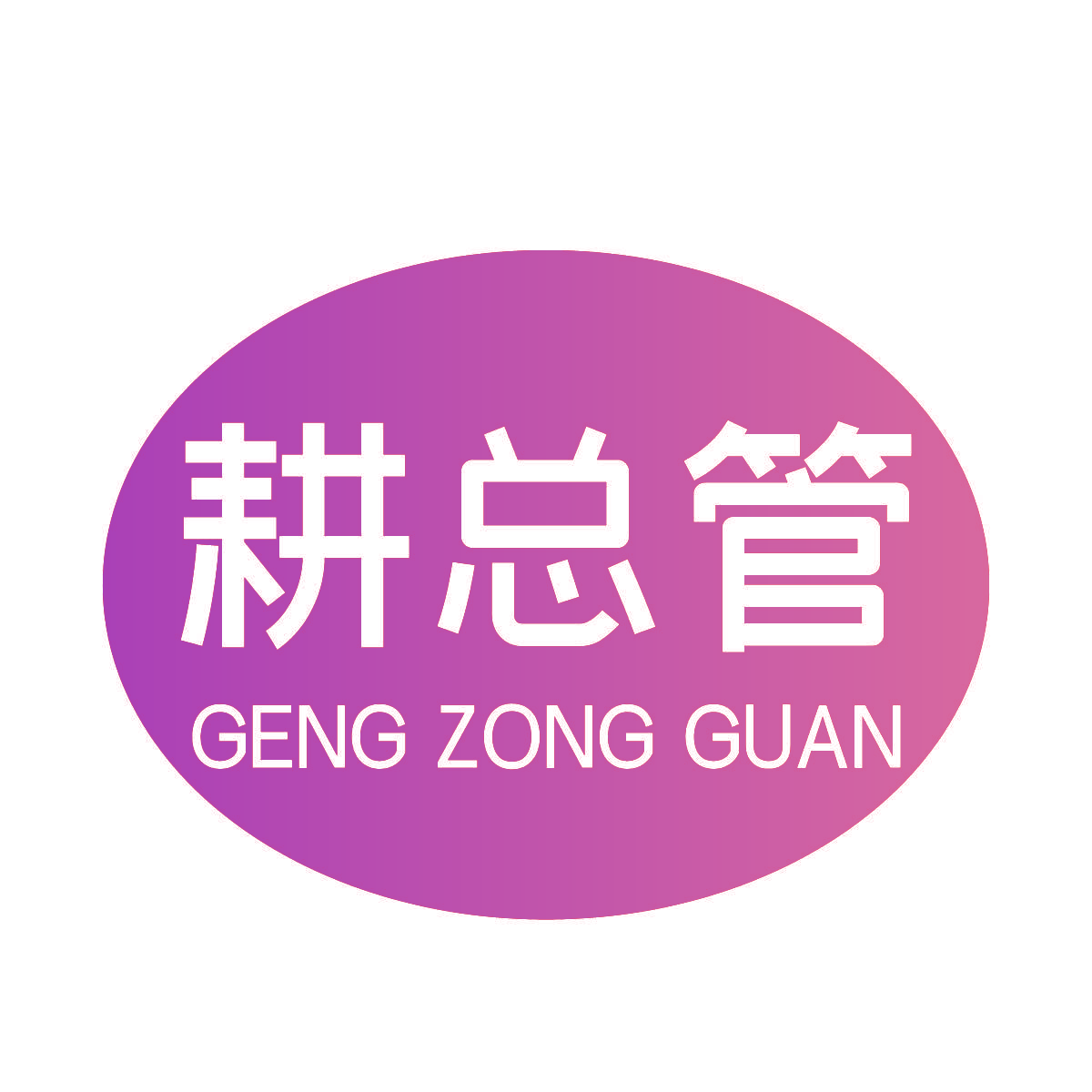 耕总管