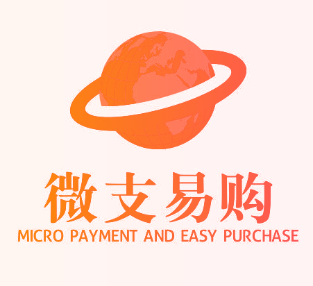 微支易购 MICRO PAYMENT AND EASY PURCHASE