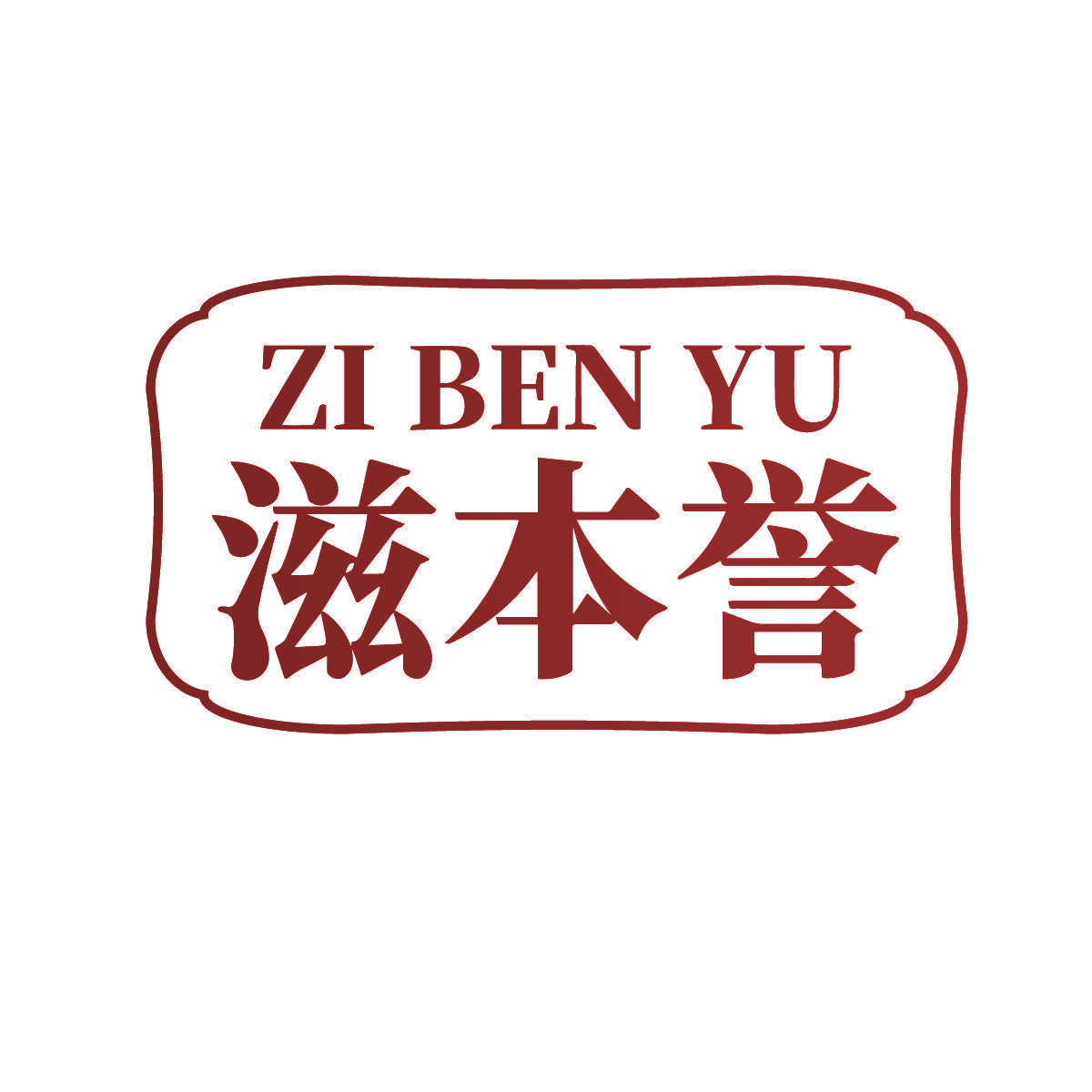 滋本誉