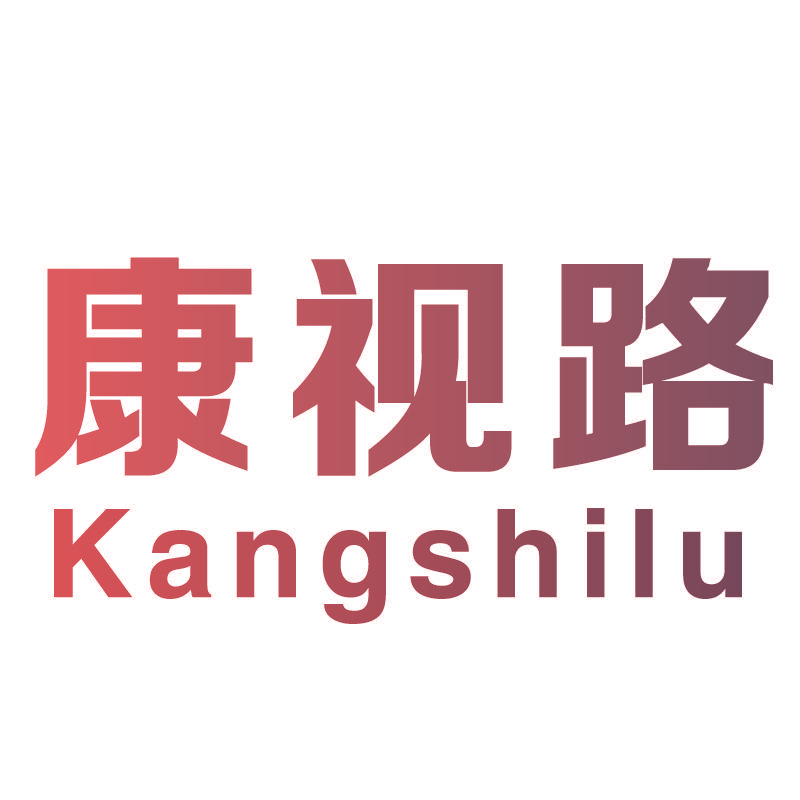 康视路