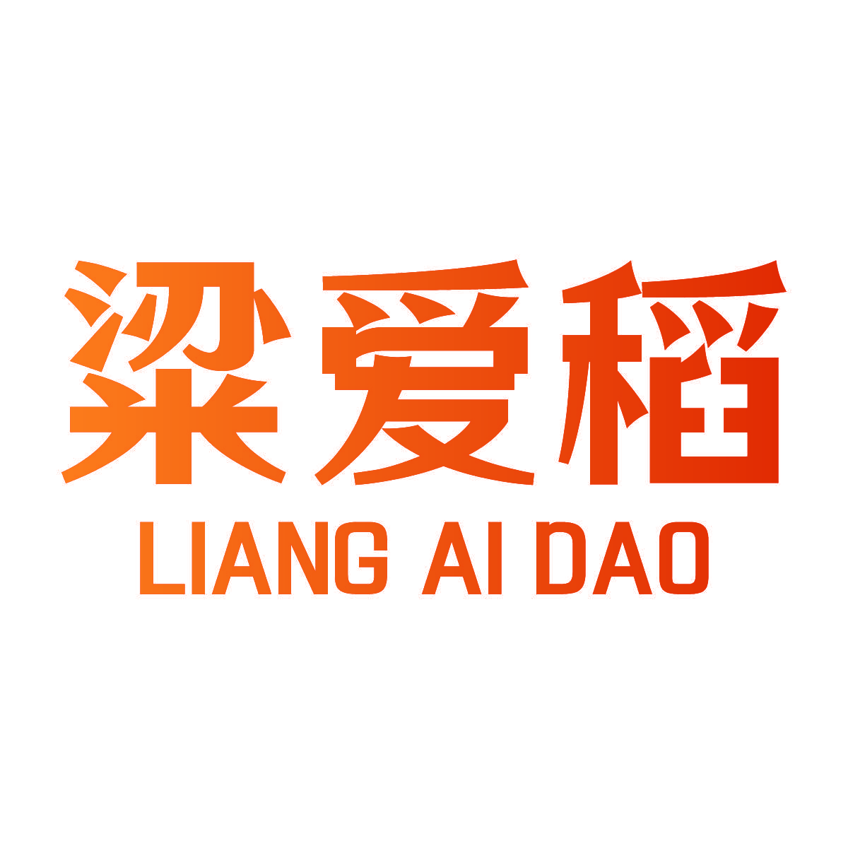粱爱稻