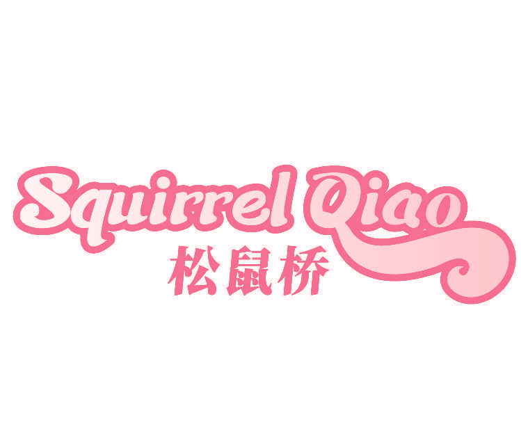 SQUIRREL QIAO 松鼠桥