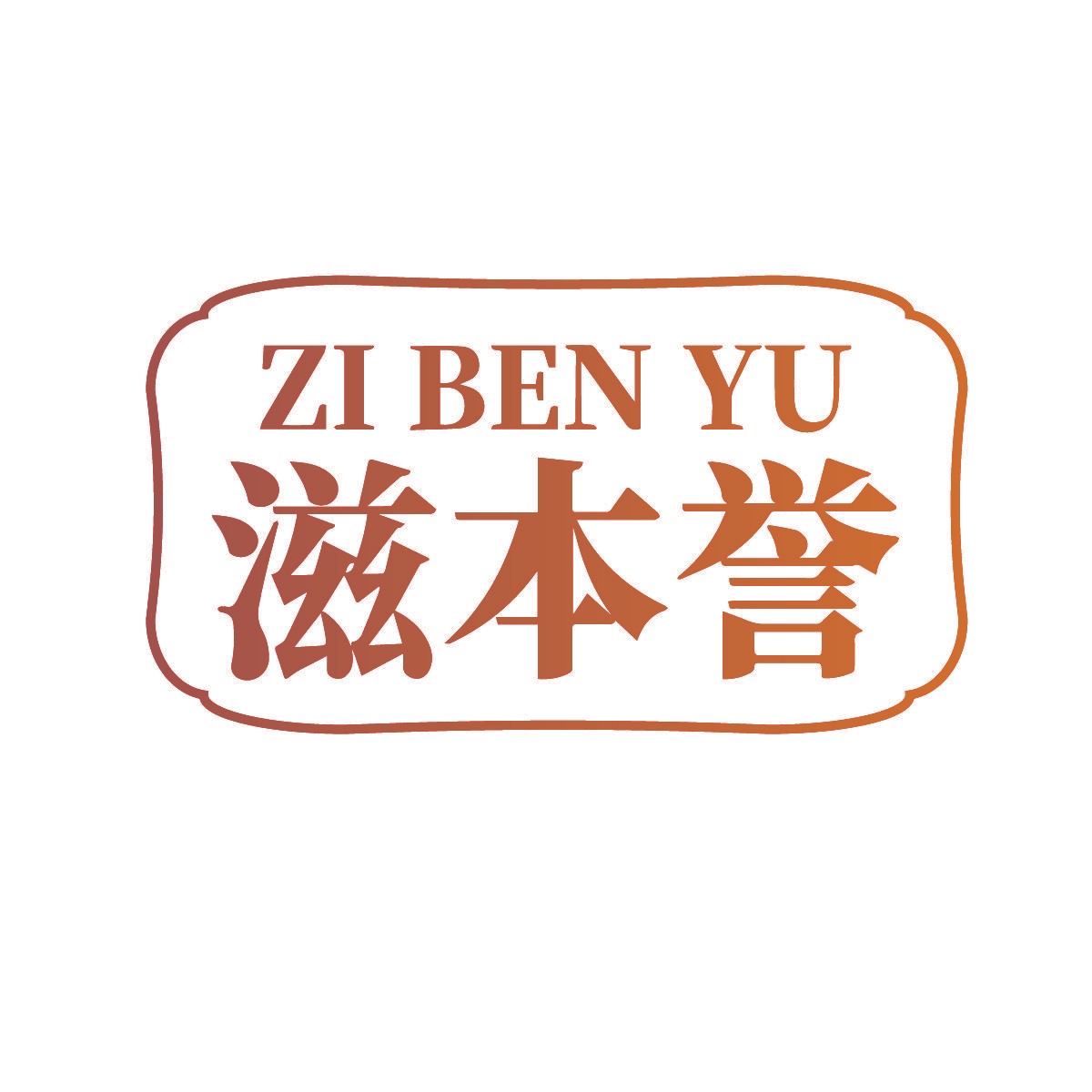 滋本誉