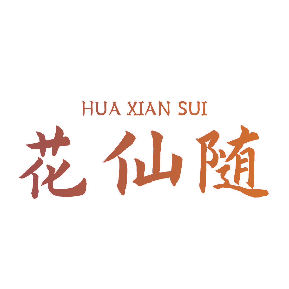 花仙随