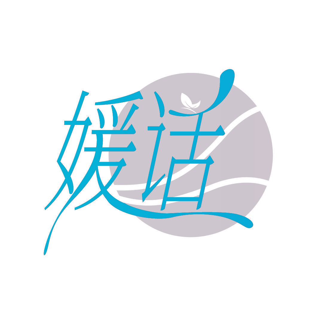 媛话