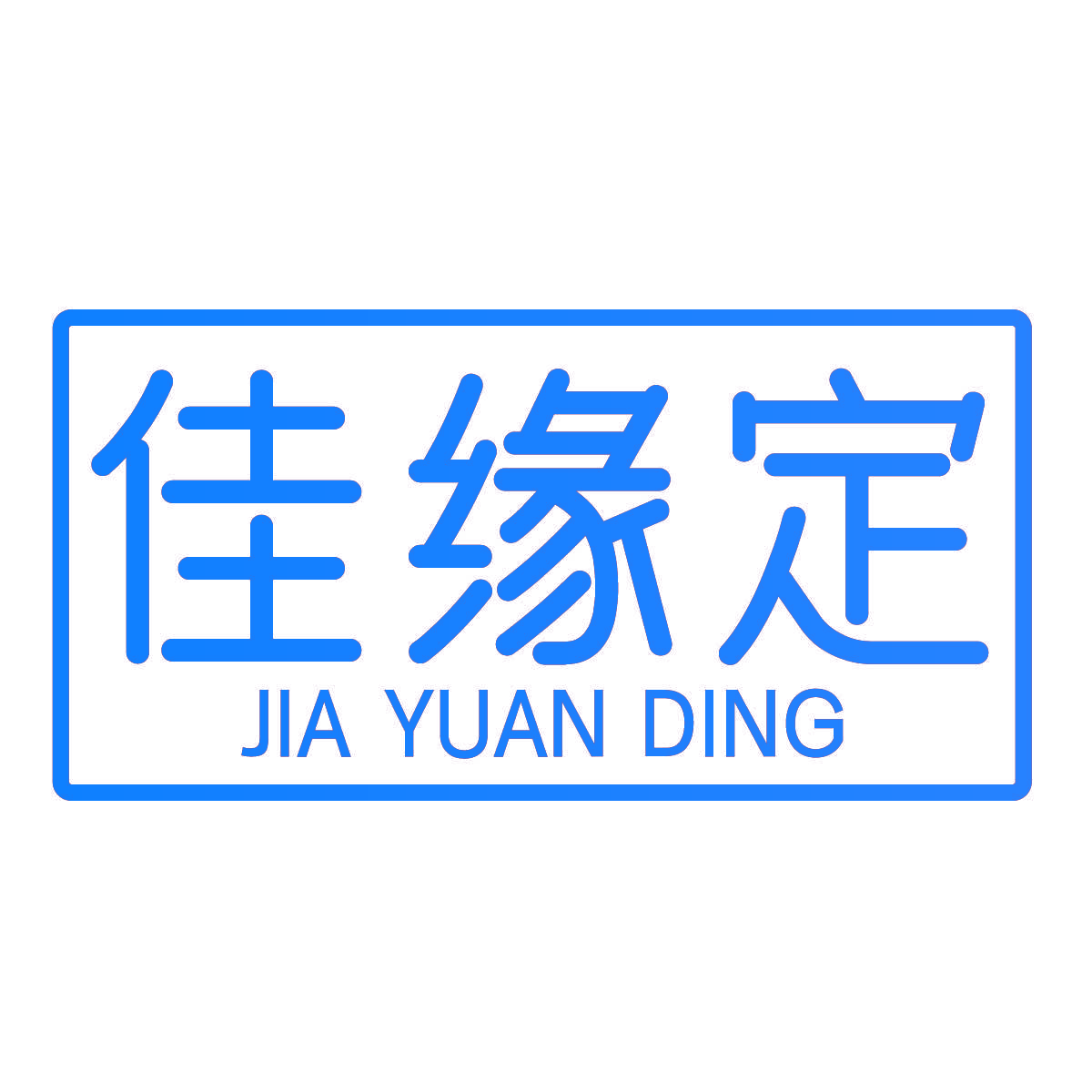 佳缘定