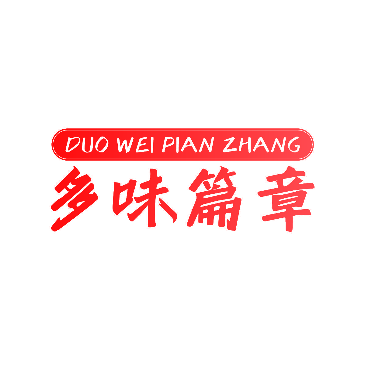 多味篇章