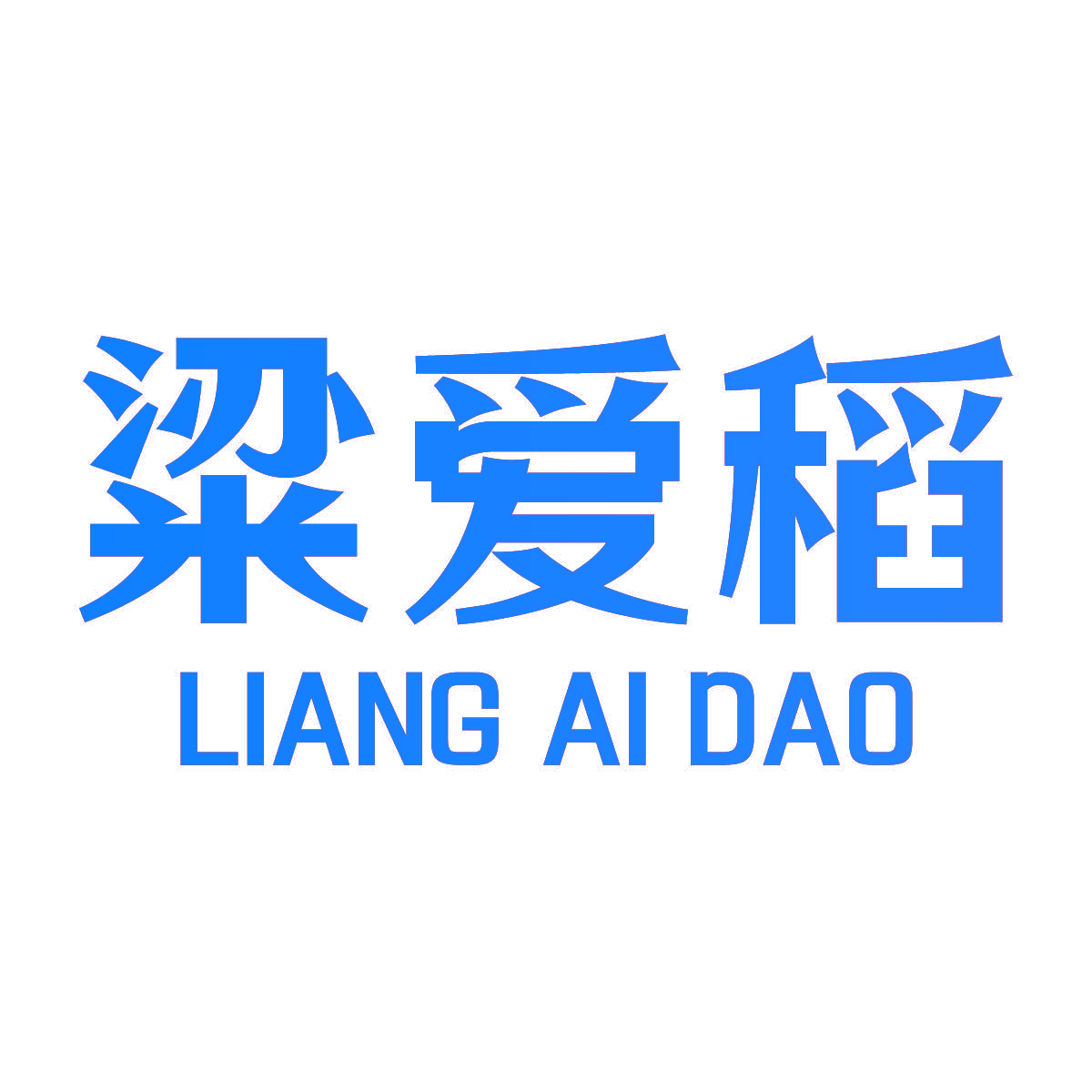 粱爱稻