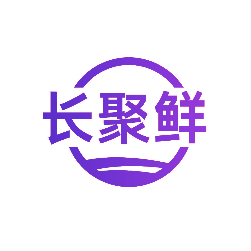 长聚鲜