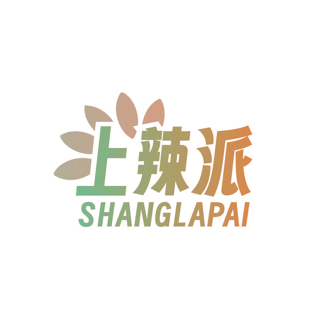 上辣派