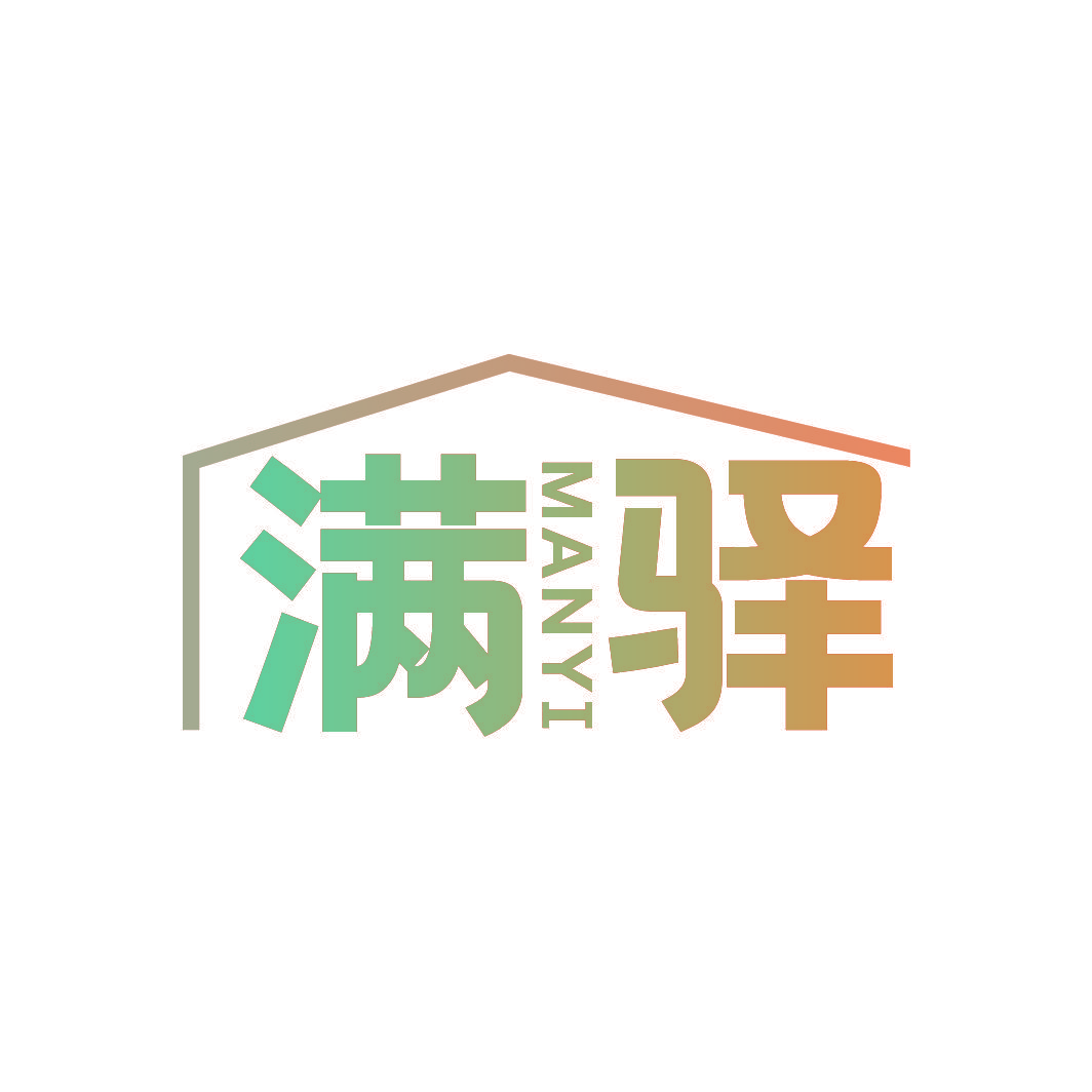 满驿
