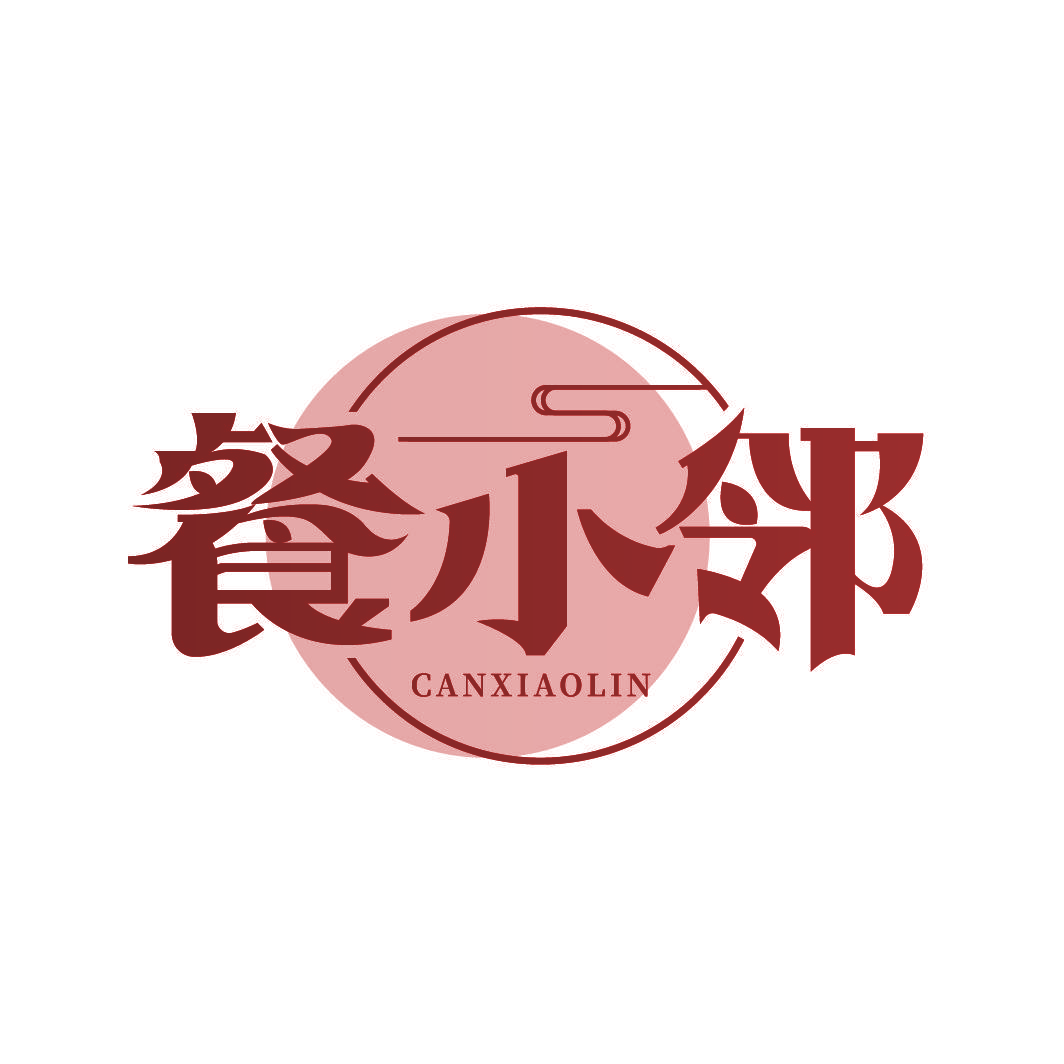 餐小邻