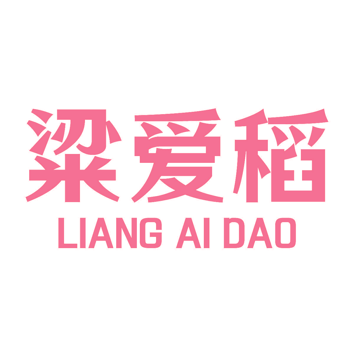 粱爱稻