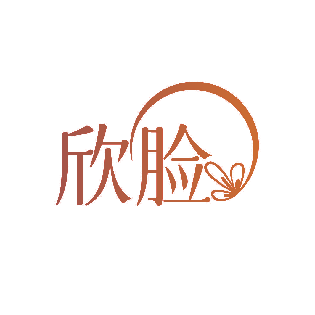 欣脸