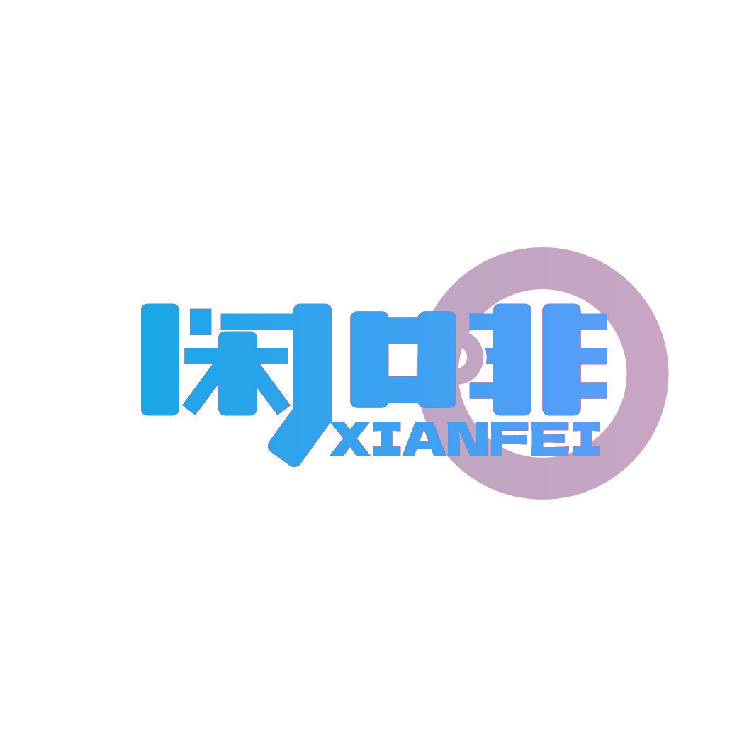 闲啡