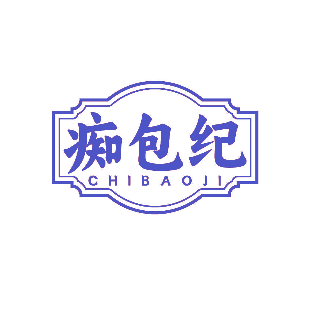 痴包纪