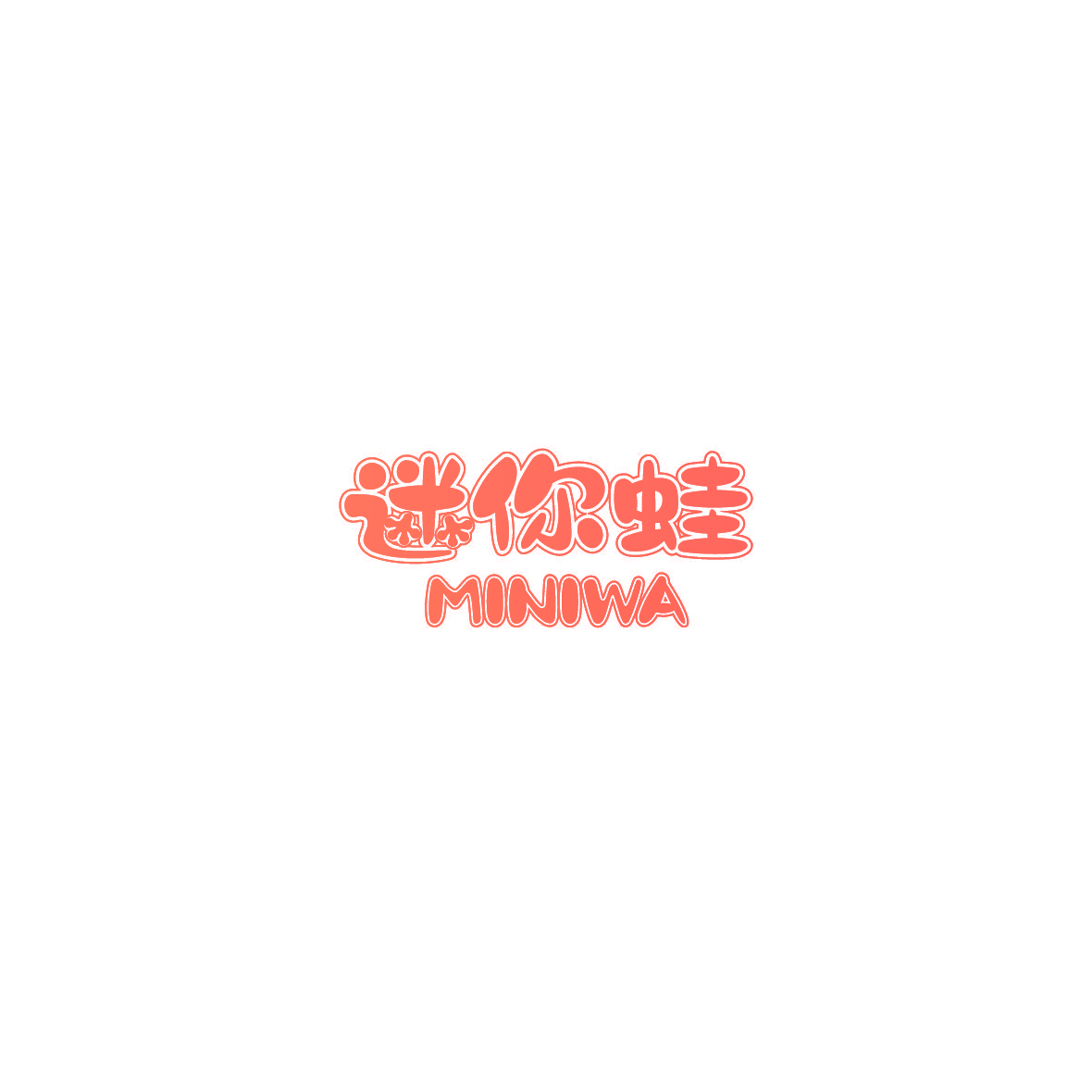 迷你蛙