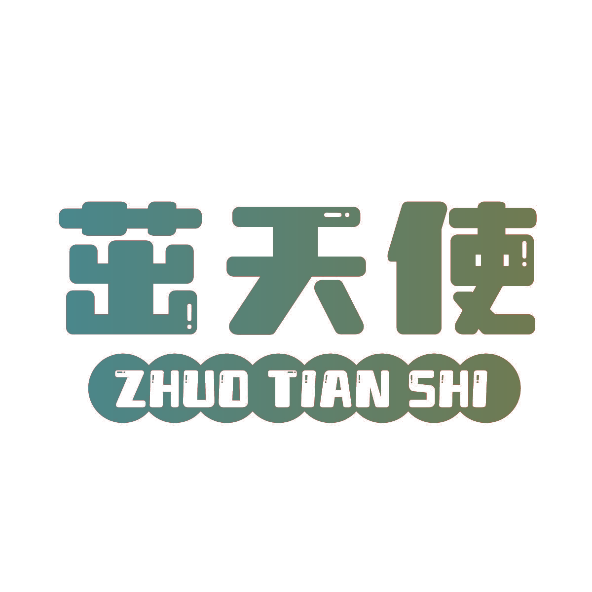 茁天使