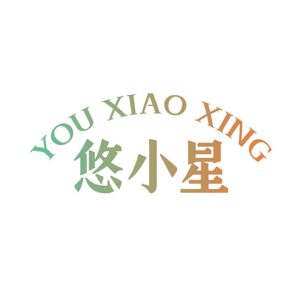 悠小星