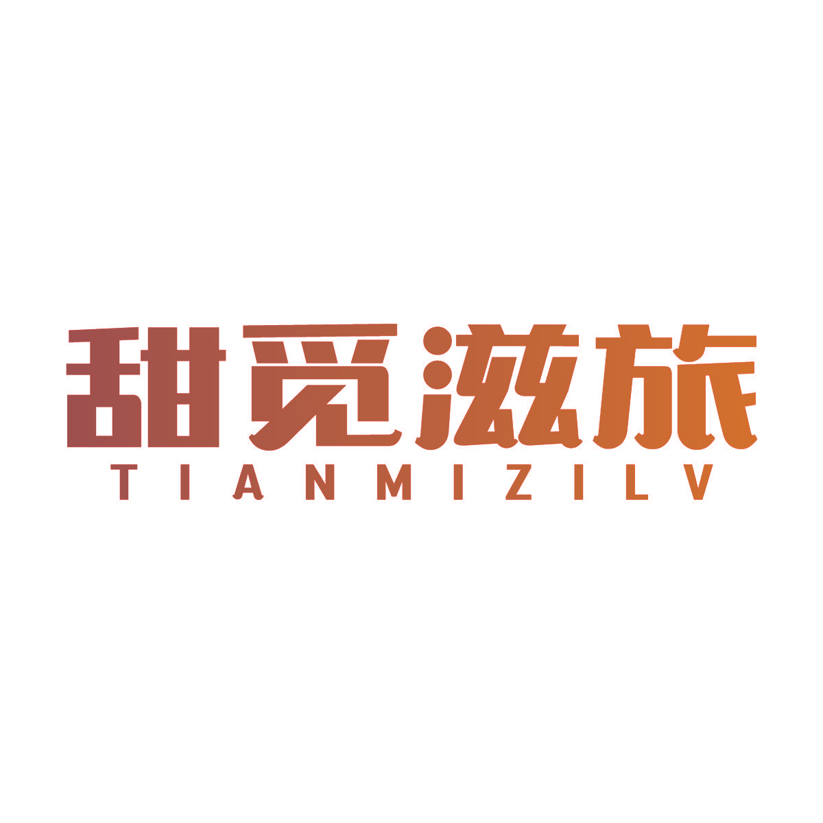 甜觅滋旅