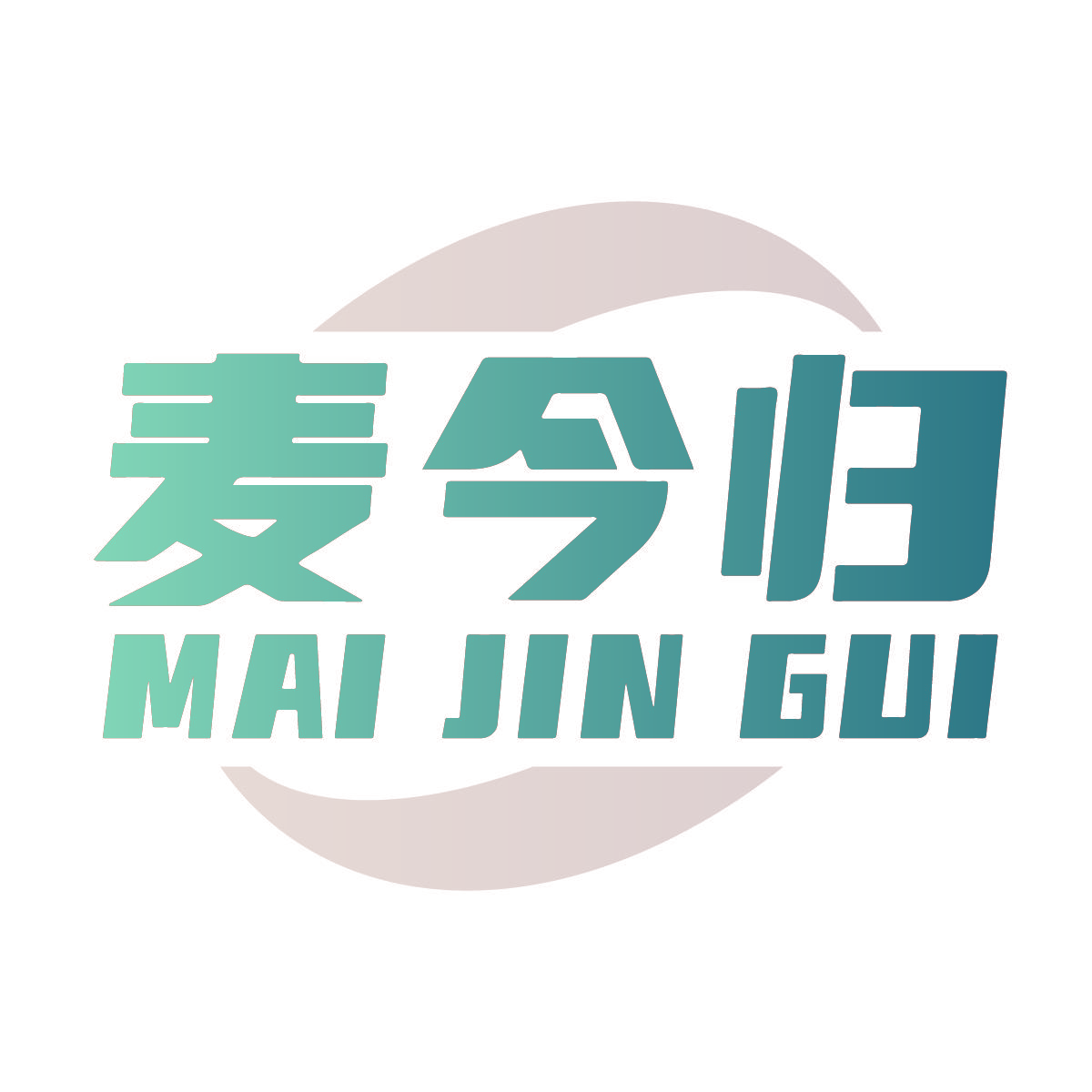 麦今归