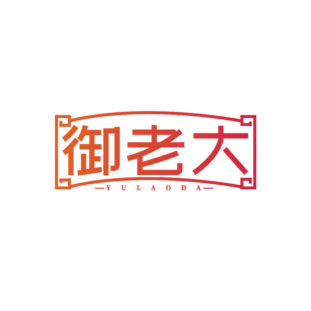 御老大