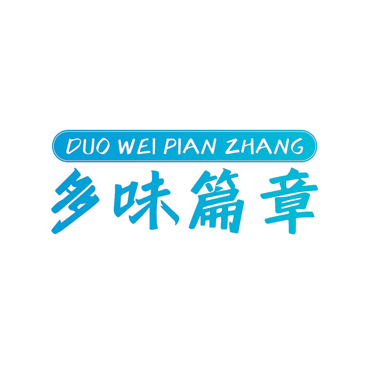 多味篇章